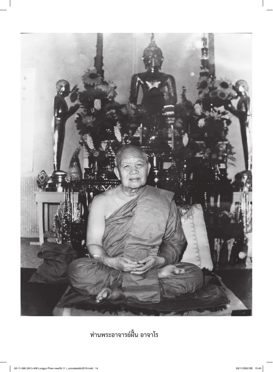 พระอาจารย์ฝั้น อาจาโร