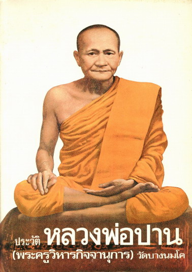 หลวงพ่อปาน โสนันโท