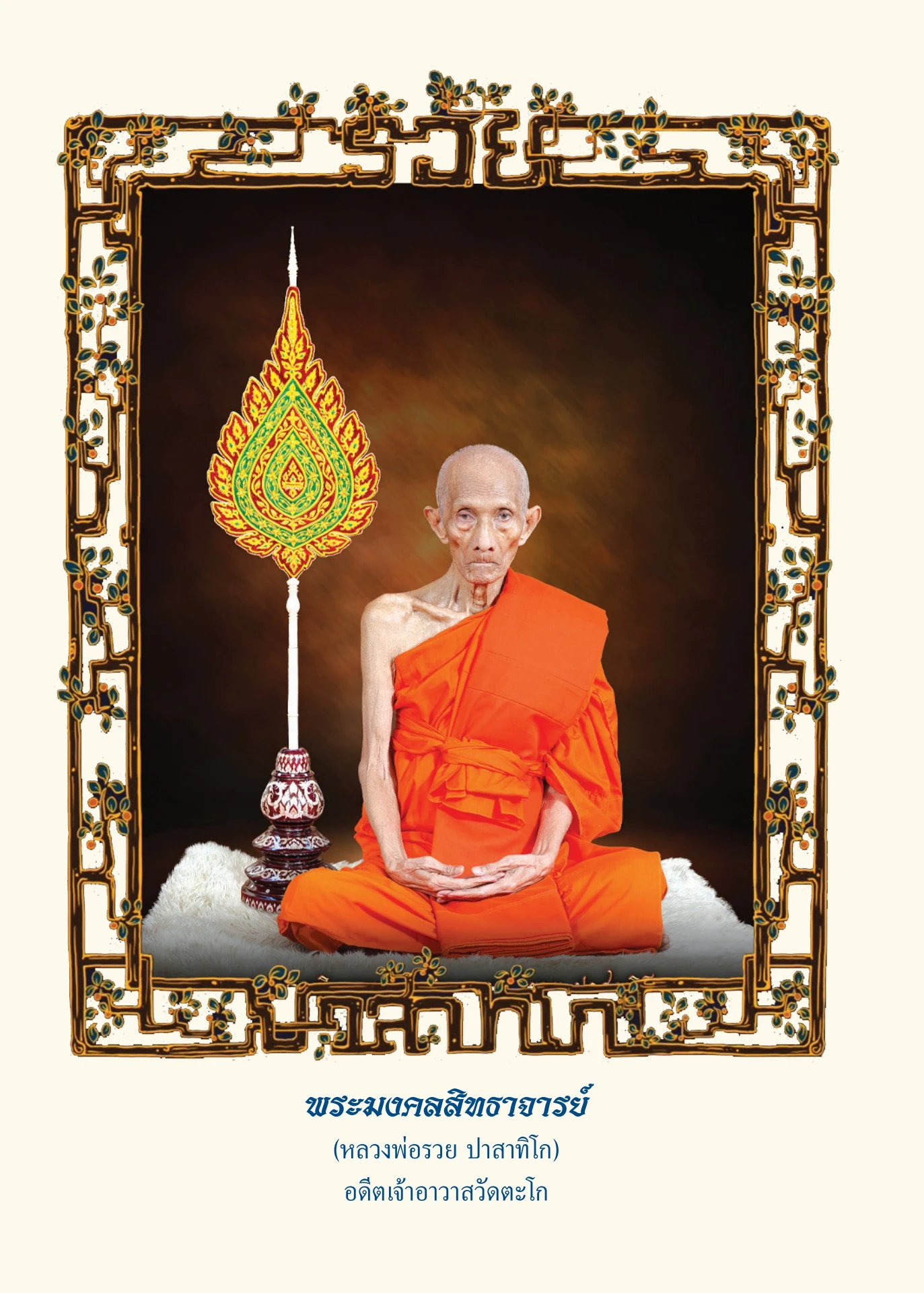 หลวงพ่อรวย ปาสาทิโก